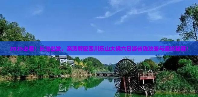 长治到四川乐山大佛六日游