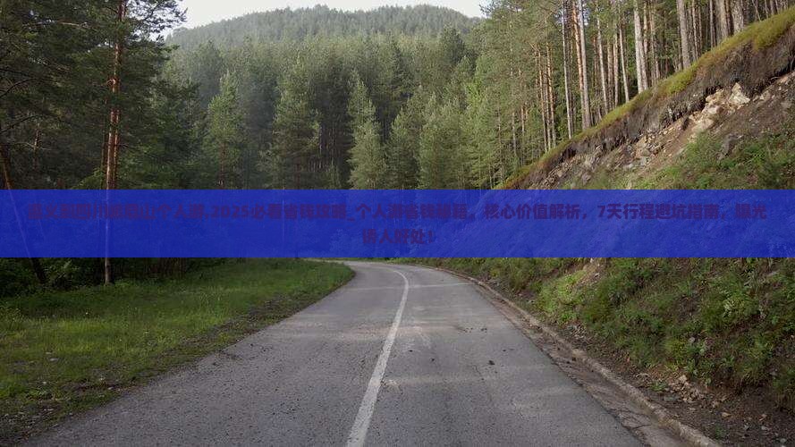 遵义到四川峨眉山个人游