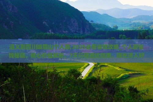 遵义到四川峨眉山个人游