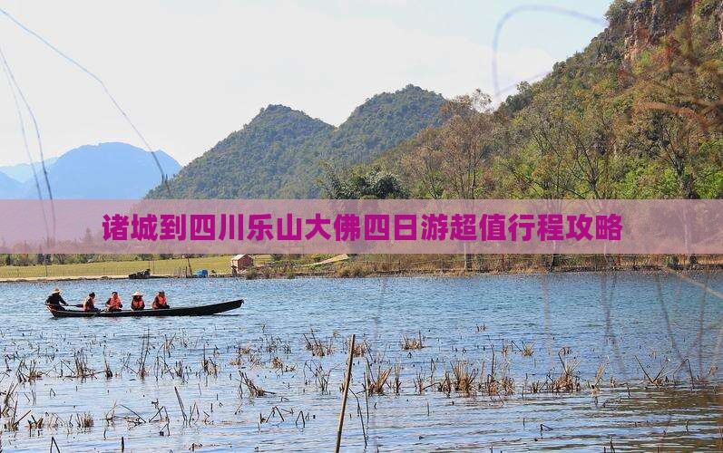 诸城到四川乐山大佛四日游