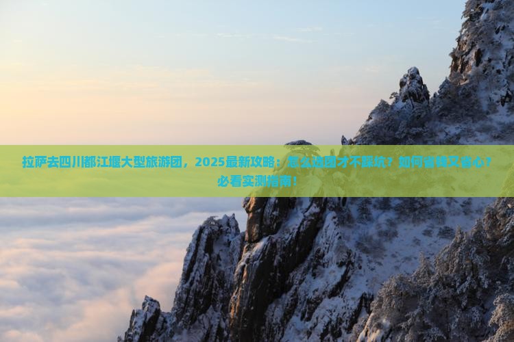 拉萨去四川都江堰大型旅游团