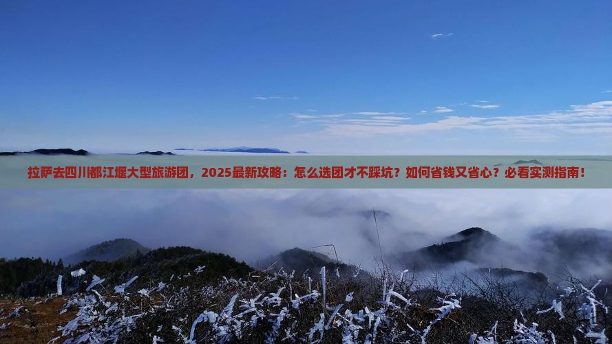 拉萨去四川都江堰大型旅游团