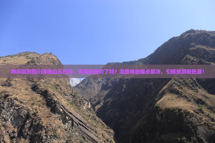 神农架到四川青城山五日游