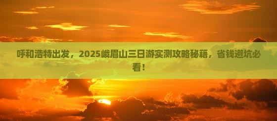 呼和浩特到四川峨眉山三日游