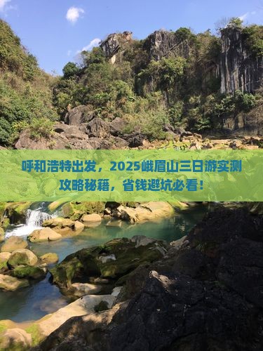 呼和浩特到四川峨眉山三日游