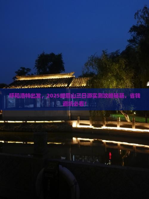 呼和浩特到四川峨眉山三日游