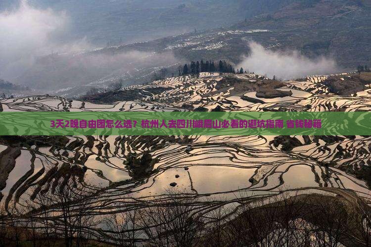 杭州去四川峨眉山自由团