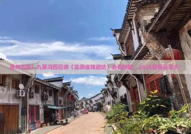 惠州去四川九寨沟四日游