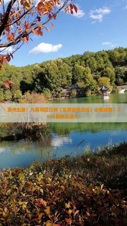 惠州去四川九寨沟四日游