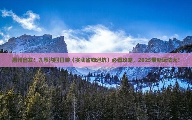 惠州去四川九寨沟四日游