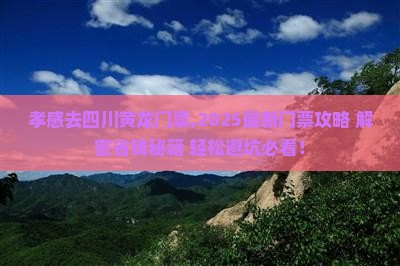 孝感去四川黄龙门票