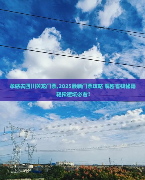 孝感去四川黄龙门票