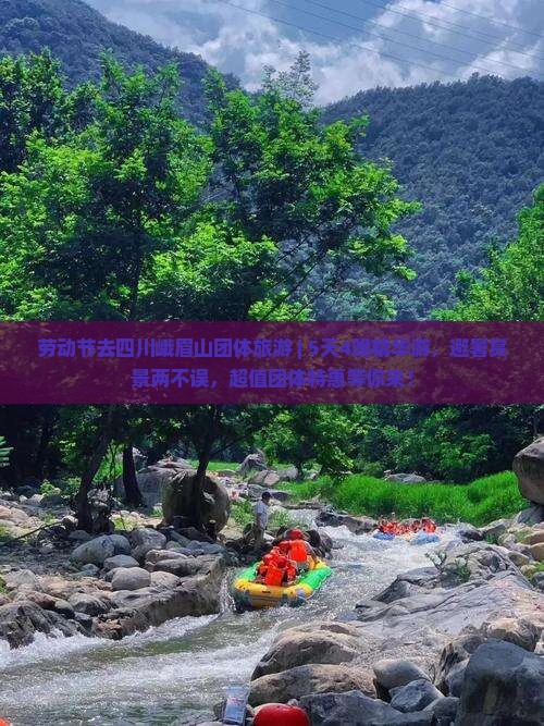 劳动节去四川峨眉山团体旅游
