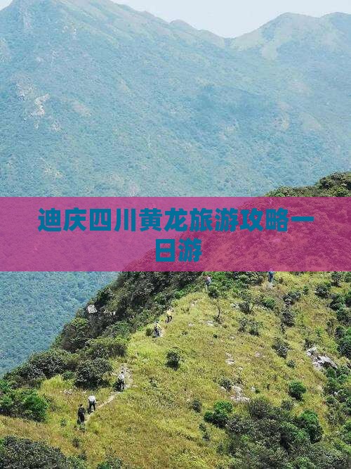迪庆去四川黄龙一日