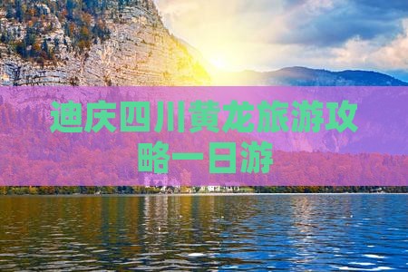 迪庆去四川黄龙一日