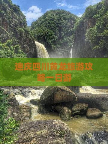 迪庆去四川黄龙一日