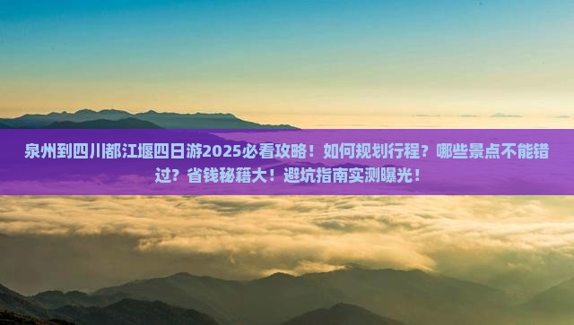 泉州到四川都江堰四日游