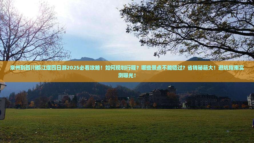 泉州到四川都江堰四日游