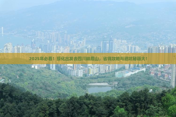 绥化到四川峨眉山景点