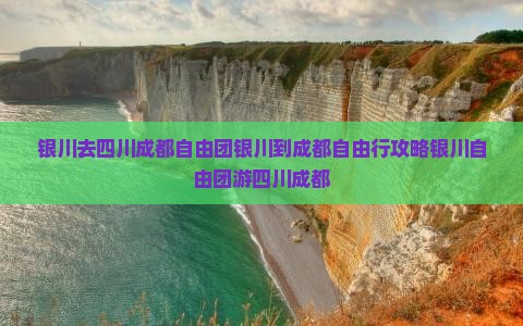 银川去四川成都自由团