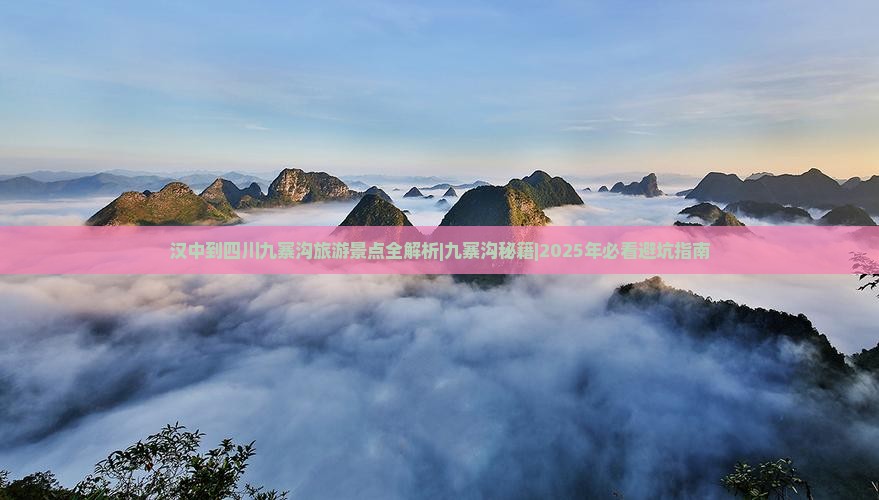 汉中到四川九寨沟哪里玩