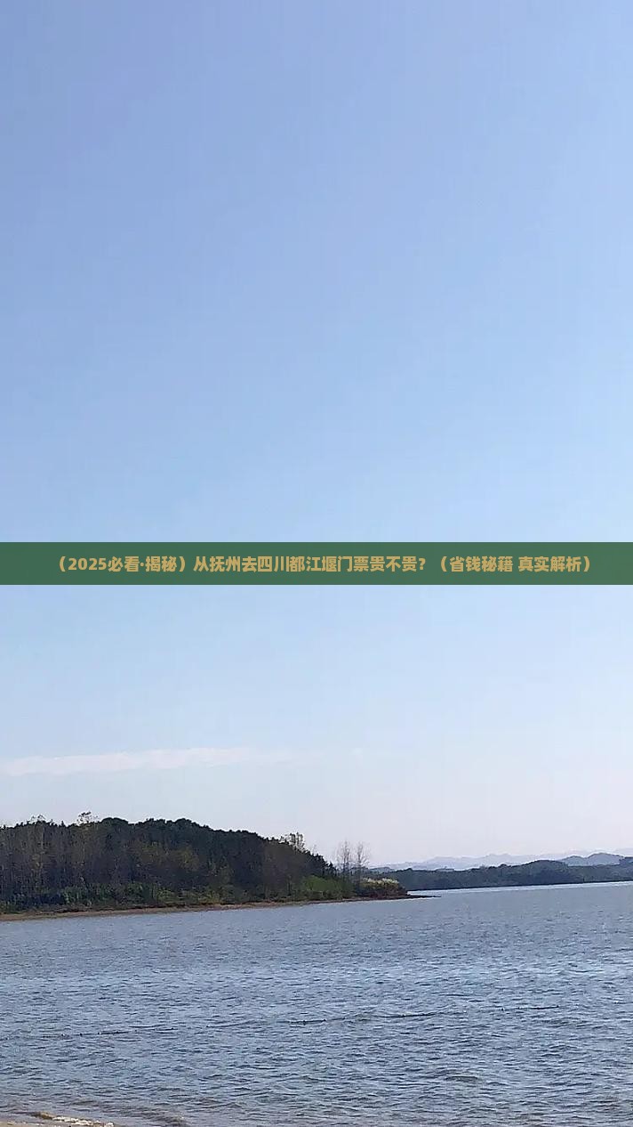 抚州去四川都江堰门票