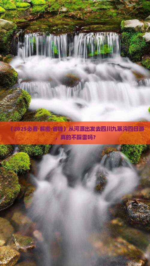 河源到四川九寨沟四日游