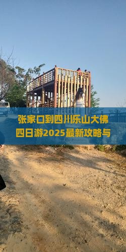 张家口到四川乐山大佛四日游
