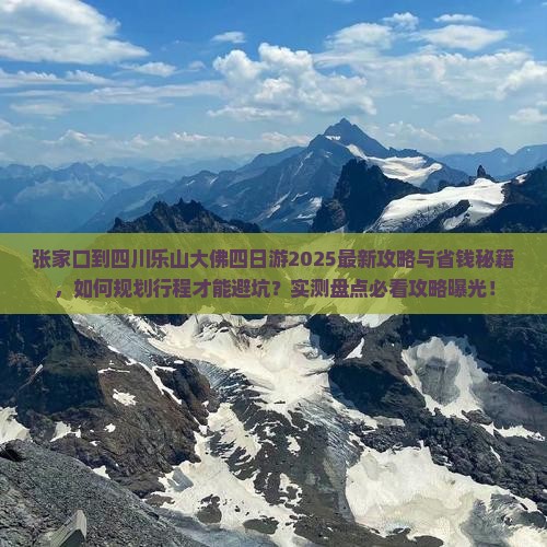 张家口到四川乐山大佛四日游