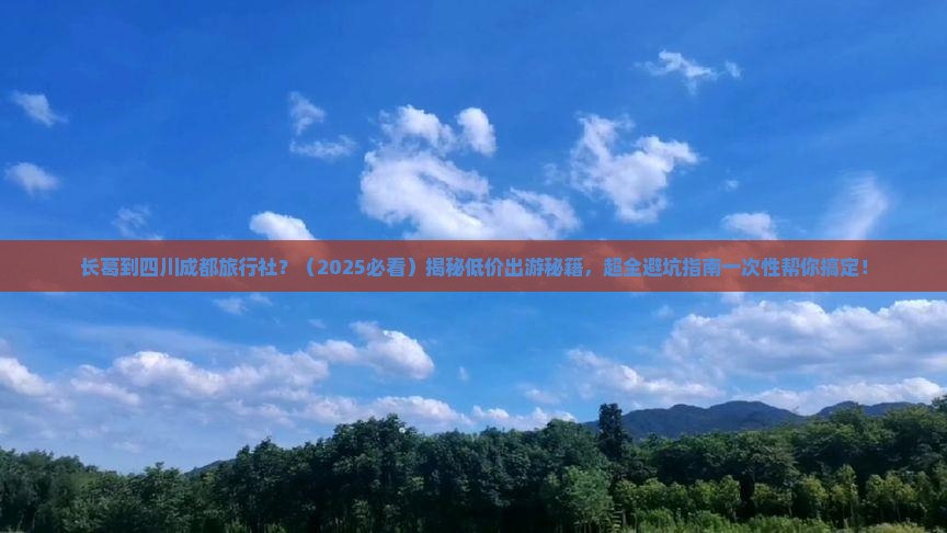 长葛到四川成都旅行社
