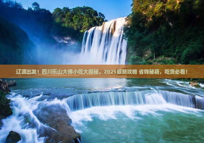 辽源到四川乐山大佛旅游小吃