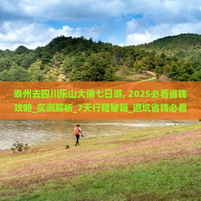 泰州去四川乐山大佛七日游