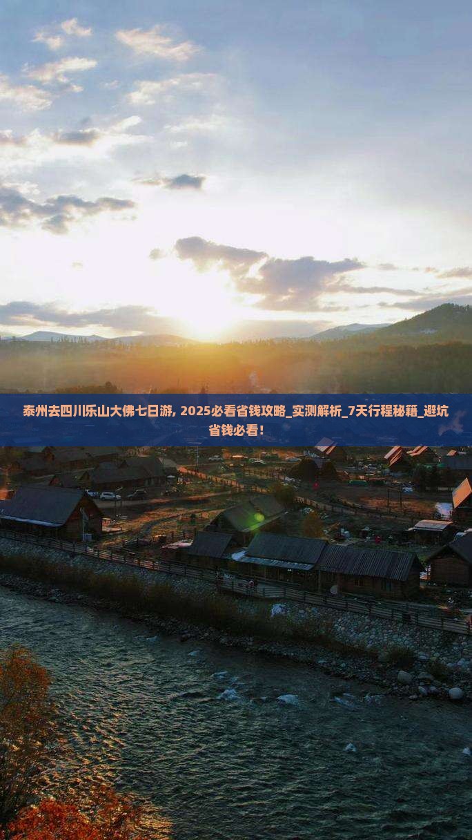 泰州去四川乐山大佛七日游