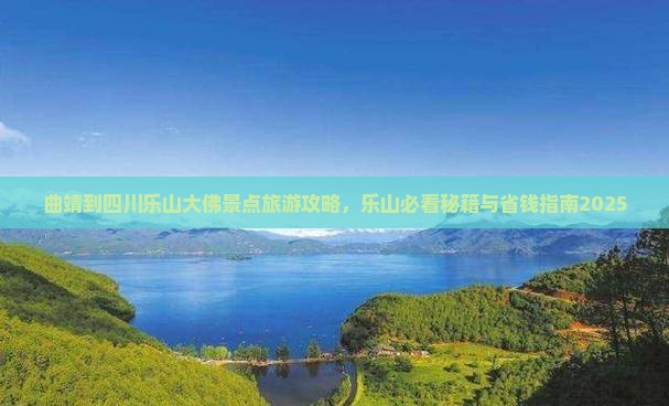 曲靖到四川乐山大佛大型旅游团
