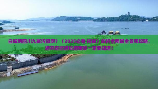 白城到四川九寨沟旅游