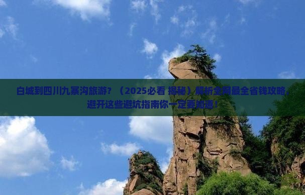 白城到四川九寨沟旅游