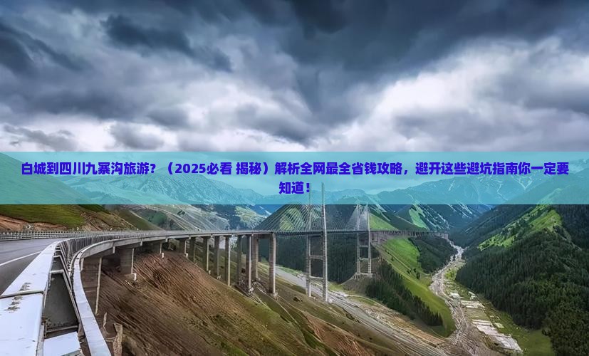 白城到四川九寨沟旅游