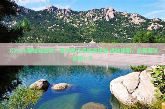 攀枝花去四川都江堰旅游