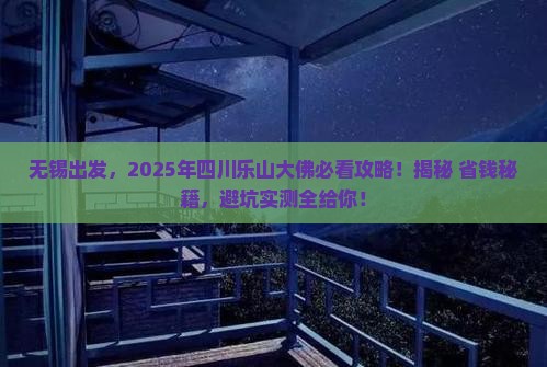无锡到四川乐山大佛景点
