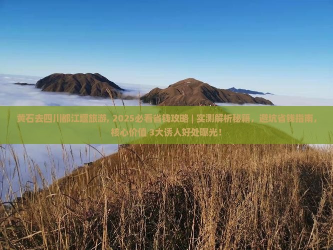 黄石去四川都江堰旅游 黄石去四川都江堰旅游