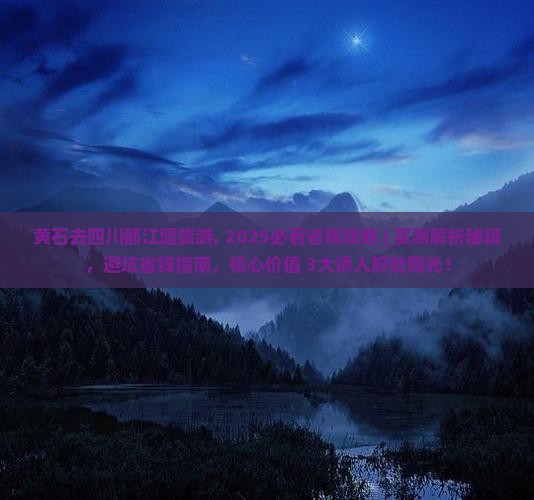 黄石去四川都江堰旅游 黄石去四川都江堰旅游