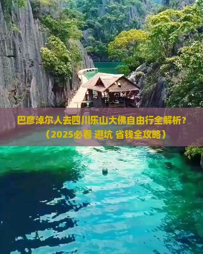 巴彦倬尔去四川乐山大佛自由行