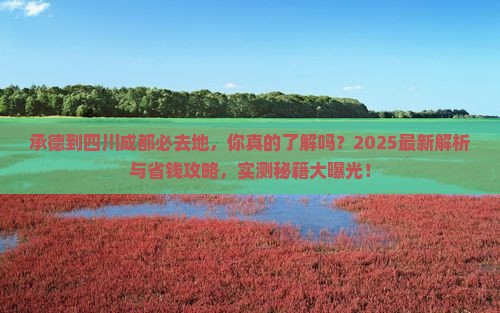 承德到四川成都必去地