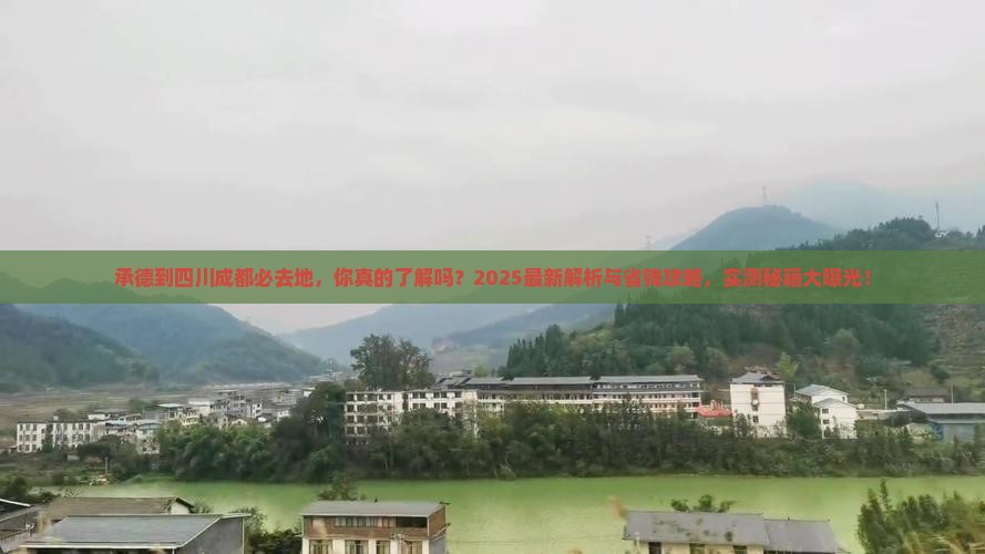 承德到四川成都必去地