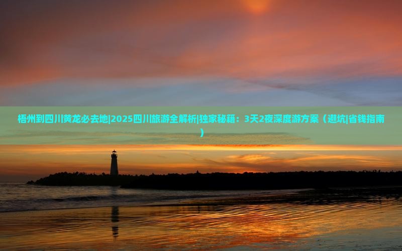 梧州到四川黄龙必去地