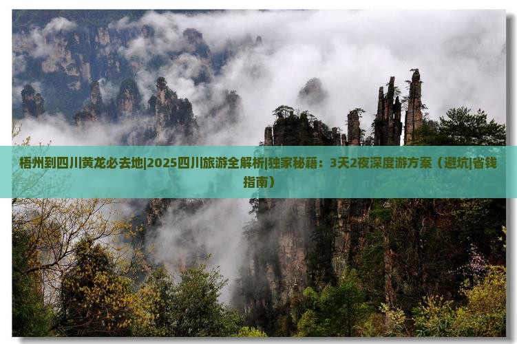 梧州到四川黄龙必去地