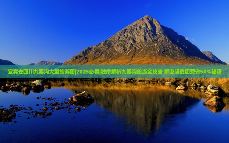 宜宾去四川九寨沟大型旅游团