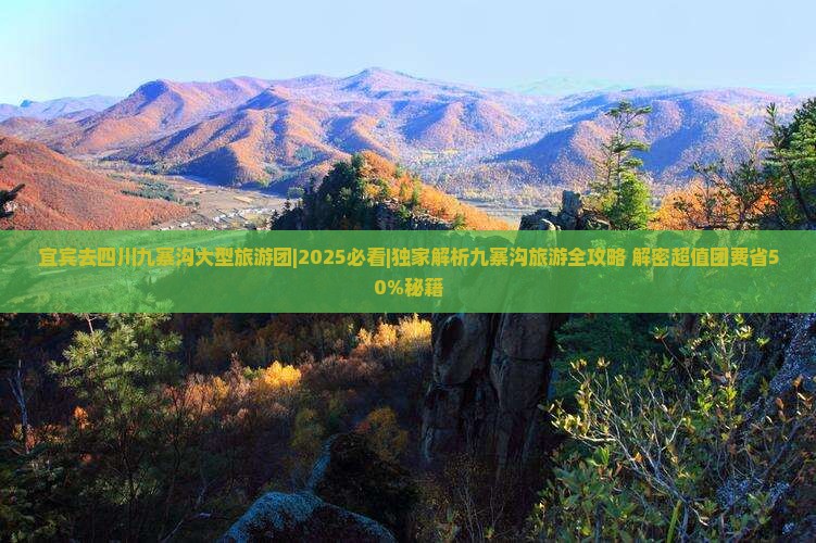 宜宾去四川九寨沟大型旅游团