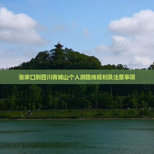 张家口到四川青城山个人游