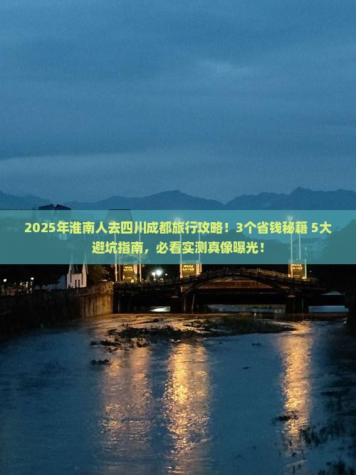 淮南去四川成都攻略